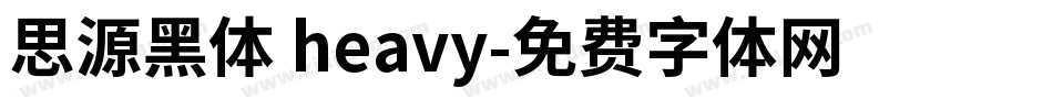 思源黑体 heavy字体转换